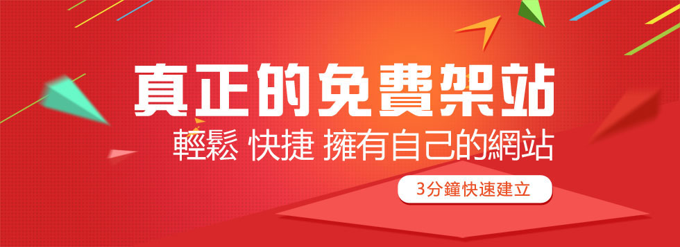 真正的免費架站，輕鬆、快捷擁有自己的網站